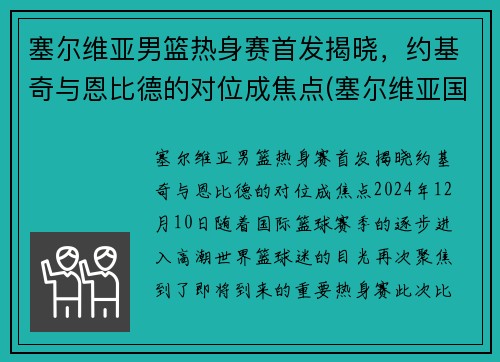 塞尔维亚男篮热身赛首发揭晓，约基奇与恩比德的对位成焦点(塞尔维亚国家男篮)