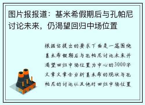 图片报报道:基米希假期后与孔帕尼讨论未来,仍渴望回归中场位置