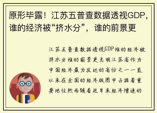 原形毕露!江苏五普查数据透视GDP,谁的经济被“挤水分”,谁的前景更光明?
