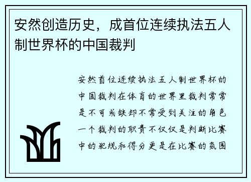 安然创造历史，成首位连续执法五人制世界杯的中国裁判