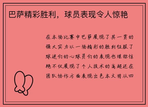 巴萨精彩胜利，球员表现令人惊艳