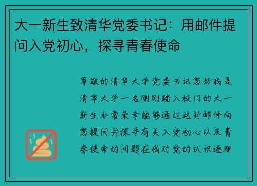 大一新生致清华党委书记:用邮件提问入党初心,探寻青春使命