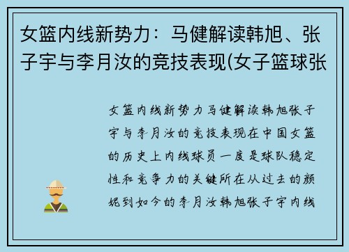 女篮内线新势力：马健解读韩旭、张子宇与李月汝的竞技表现(女子篮球张子宇)