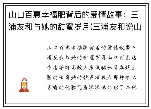 山口百惠幸福肥背后的爱情故事：三浦友和与她的甜蜜岁月(三浦友和说山口百惠胖)