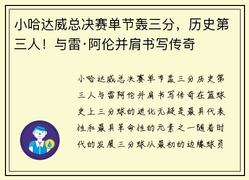 小哈达威总决赛单节轰三分,历史第三人!与雷·阿伦并肩书写传奇