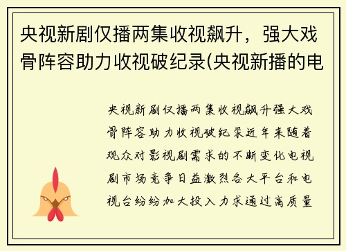 央视新剧仅播两集收视飙升,强大戏骨阵容助力收视破纪录(央视新播的电视剧)