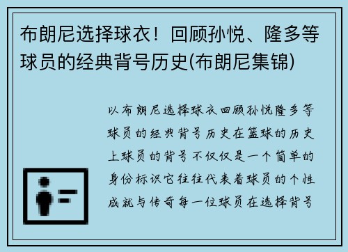 布朗尼选择球衣！回顾孙悦、隆多等球员的经典背号历史(布朗尼集锦)