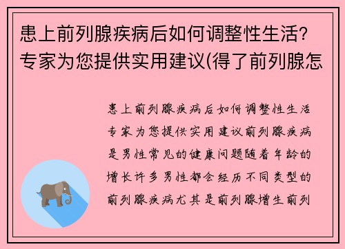 患上前列腺疾病后如何调整性生活？专家为您提供实用建议(得了前列腺怎么锻炼)