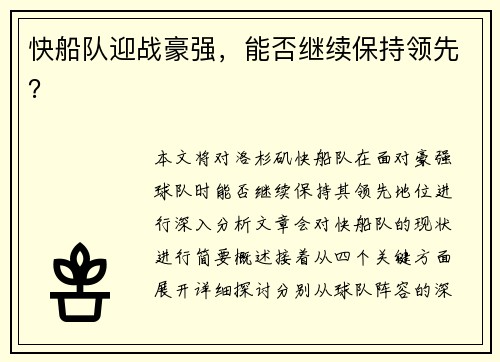 快船队迎战豪强，能否继续保持领先？
