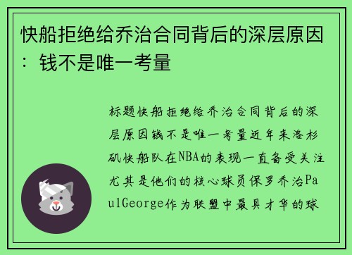 快船拒绝给乔治合同背后的深层原因：钱不是唯一考量