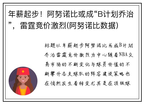 年薪起步！阿努诺比或成“B计划乔治”，雷霆竞价激烈(阿努诺比数据)