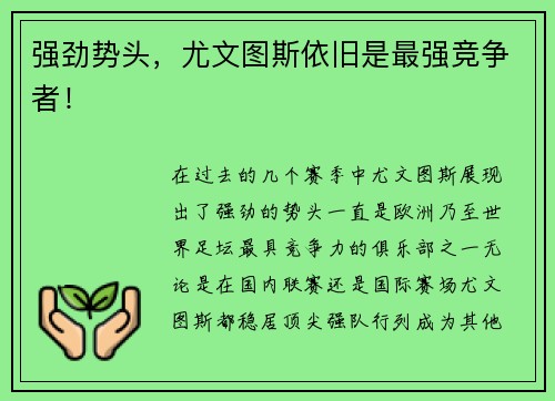 强劲势头，尤文图斯依旧是最强竞争者！