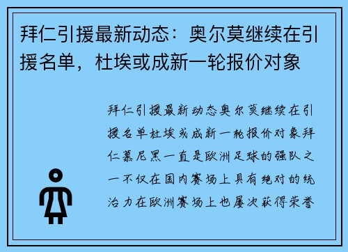 拜仁引援最新动态：奥尔莫继续在引援名单，杜埃或成新一轮报价对象