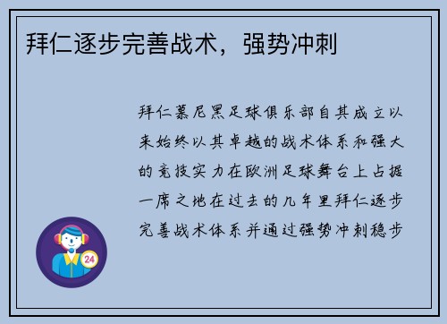 拜仁逐步完善战术，强势冲刺