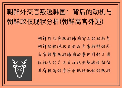 朝鲜外交官叛逃韩国：背后的动机与朝鲜政权现状分析(朝鲜高官外逃)