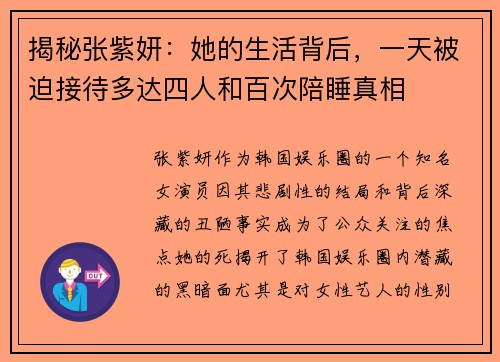 揭秘张紫妍：她的生活背后，一天被迫接待多达四人和百次陪睡真相