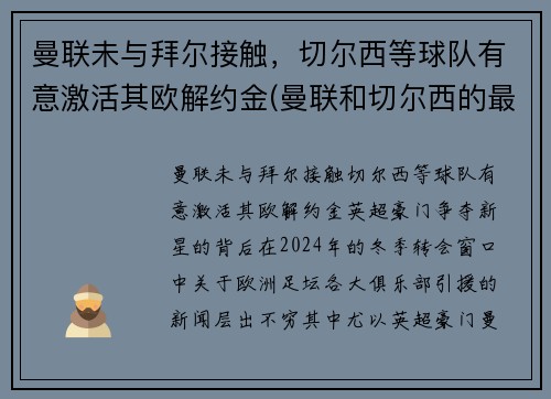 曼联未与拜尔接触，切尔西等球队有意激活其欧解约金(曼联和切尔西的最新比赛预测)