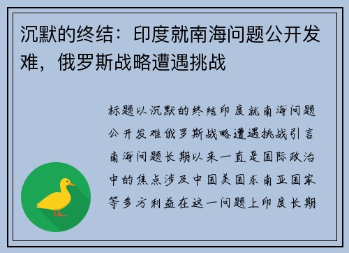 沉默的终结：印度就南海问题公开发难，俄罗斯战略遭遇挑战