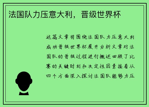 法国队力压意大利，晋级世界杯