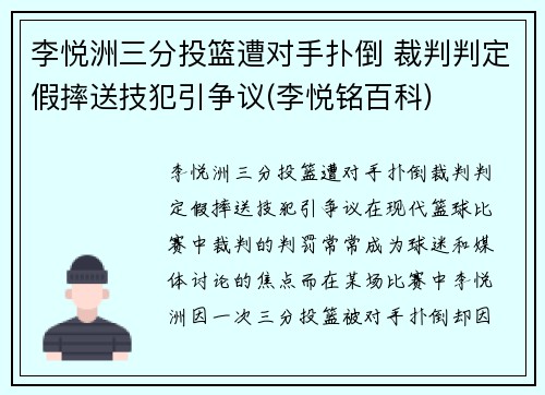 李悦洲三分投篮遭对手扑倒 裁判判定假摔送技犯引争议(李悦铭百科)
