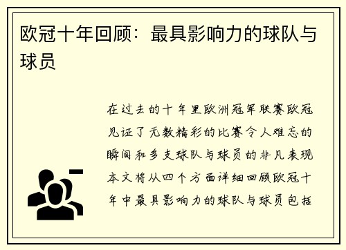 欧冠十年回顾：最具影响力的球队与球员