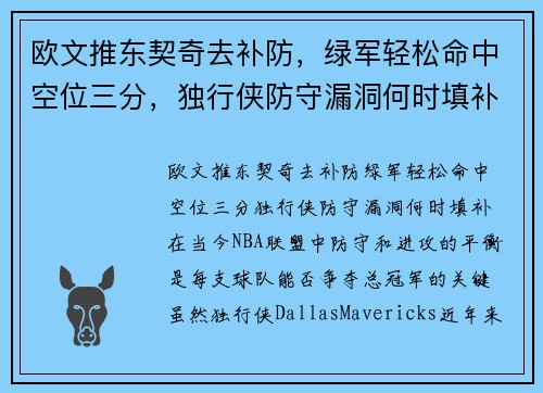 欧文推东契奇去补防，绿军轻松命中空位三分，独行侠防守漏洞何时填补？