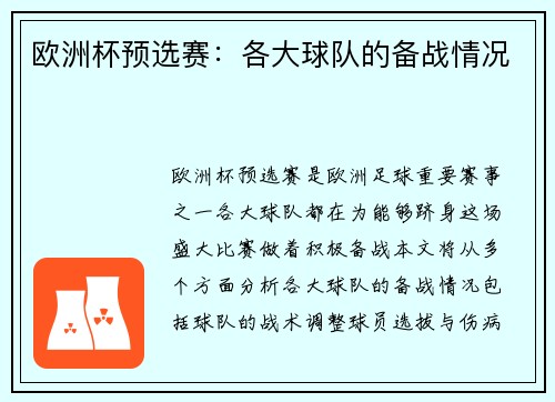 欧洲杯预选赛：各大球队的备战情况