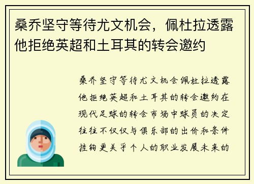 桑乔坚守等待尤文机会，佩杜拉透露他拒绝英超和土耳其的转会邀约
