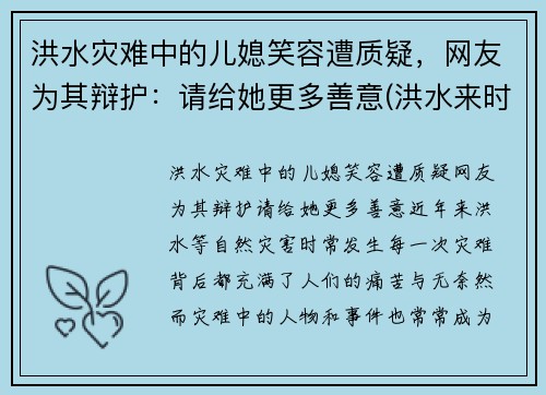 洪水灾难中的儿媳笑容遭质疑，网友为其辩护：请给她更多善意(洪水来时)