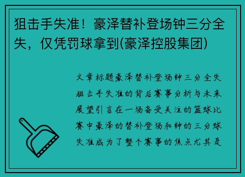 狙击手失准！豪泽替补登场钟三分全失，仅凭罚球拿到(豪泽控股集团)