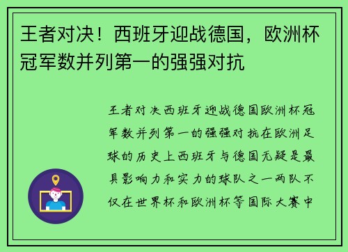 王者对决！西班牙迎战德国，欧洲杯冠军数并列第一的强强对抗