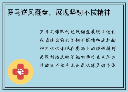 罗马逆风翻盘，展现坚韧不拔精神
