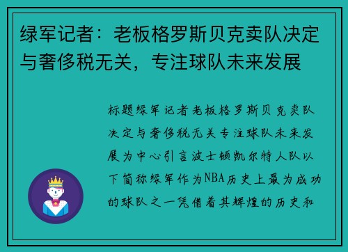 绿军记者：老板格罗斯贝克卖队决定与奢侈税无关，专注球队未来发展
