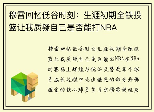 穆雷回忆低谷时刻：生涯初期全铁投篮让我质疑自己是否能打NBA