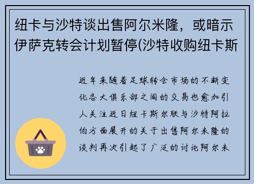 纽卡与沙特谈出售阿尔米隆，或暗示伊萨克转会计划暂停(沙特收购纽卡斯尔官宣)