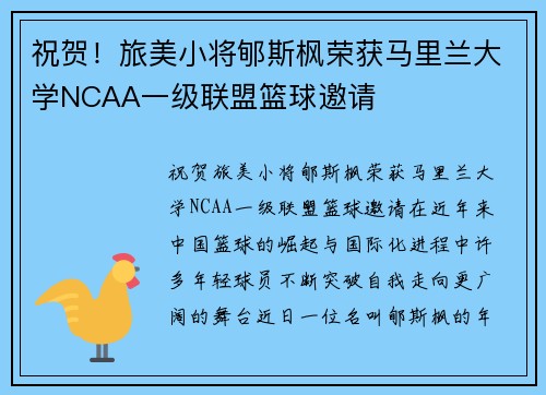 祝贺！旅美小将郇斯枫荣获马里兰大学NCAA一级联盟篮球邀请