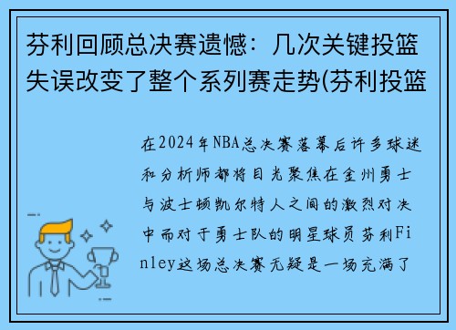 芬利回顾总决赛遗憾：几次关键投篮失误改变了整个系列赛走势(芬利投篮包)