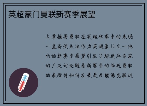 英超豪门曼联新赛季展望