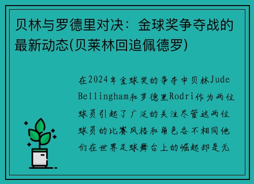 贝林与罗德里对决：金球奖争夺战的最新动态(贝莱林回追佩德罗)