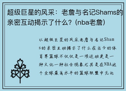 超级巨星的风采：老詹与名记Shams的亲密互动揭示了什么？(nba老詹)