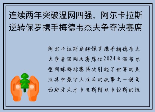 连续两年突破温网四强，阿尔卡拉斯逆转保罗携手梅德韦杰夫争夺决赛席位