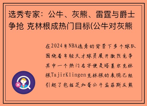 选秀专家：公牛、灰熊、雷霆与爵士争抢 克林根成热门目标(公牛对灰熊聚胜顽球汇)