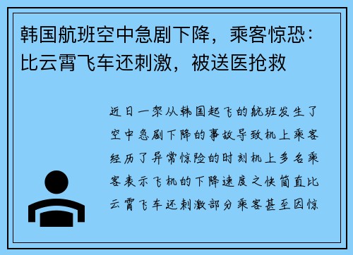 韩国航班空中急剧下降，乘客惊恐：比云霄飞车还刺激，被送医抢救