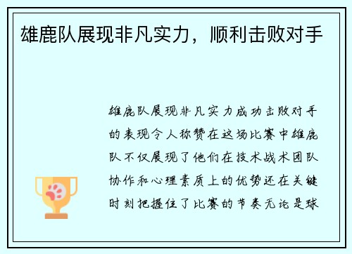 雄鹿队展现非凡实力，顺利击败对手