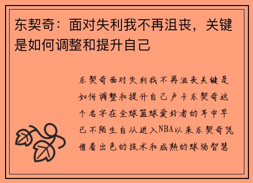 东契奇：面对失利我不再沮丧，关键是如何调整和提升自己