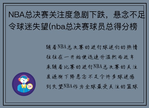 NBA总决赛关注度急剧下跌，悬念不足令球迷失望(nba总决赛球员总得分榜)