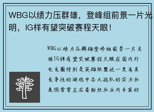 WBG以绩力压群雄，登峰组前景一片光明，IG样有望突破赛程天眼！