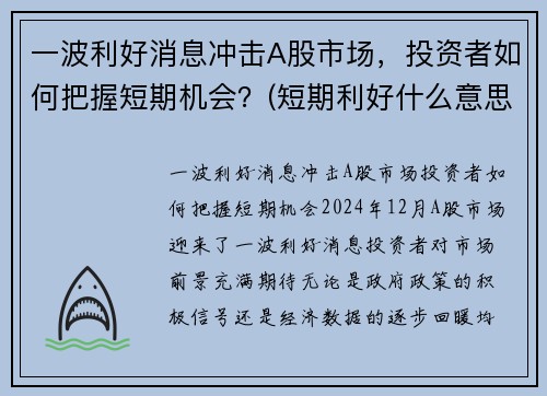 一波利好消息冲击A股市场，投资者如何把握短期机会？(短期利好什么意思)