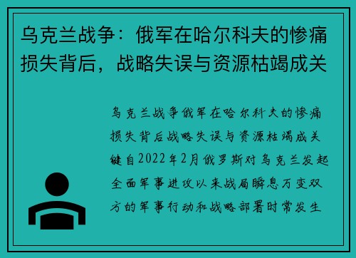 乌克兰战争：俄军在哈尔科夫的惨痛损失背后，战略失误与资源枯竭成关键