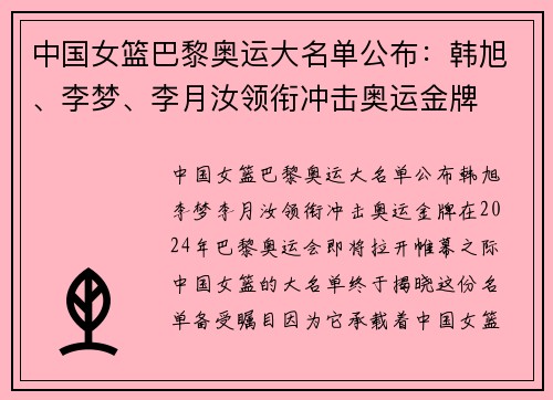中国女篮巴黎奥运大名单公布：韩旭、李梦、李月汝领衔冲击奥运金牌